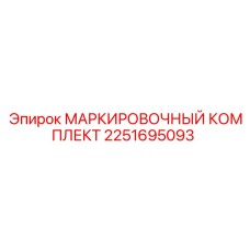 2251695093 МАРКИРОВОЧНЫЙ КОМПЛЕКТ (Epiroc)