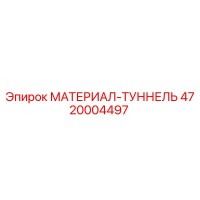 4720004497 МАТЕРИАЛ-ТУННЕЛЬ Epiroc