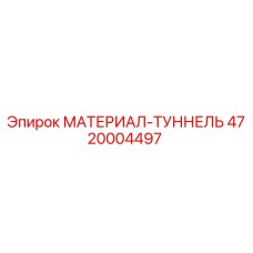 4720004497 МАТЕРИАЛ-ТУННЕЛЬ Epiroc