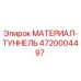 4720004497 МАТЕРИАЛ-ТУННЕЛЬ Epiroc