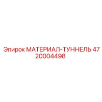 4720004498 МАТЕРИАЛ-ТУННЕЛЬ Epiroc