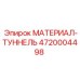 4720004498 МАТЕРИАЛ-ТУННЕЛЬ Epiroc