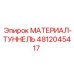4812045417 МАТЕРИАЛ-ТУННЕЛЬ Epiroc