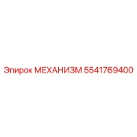 5541769400 МЕХАНИЗМ Epiroc