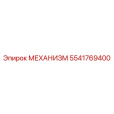 5541769400 МЕХАНИЗМ Epiroc