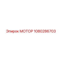1080286703 МОТОР Epiroc