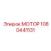 1080441131 МОТОР Эпирок