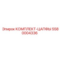 5580004336 КОМПЛЕКТ-ЦАПФЫ Epiroc