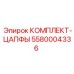 5580004336 КОМПЛЕКТ-ЦАПФЫ Epiroc