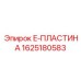 Премиум компонент 1625180583 буровых установок