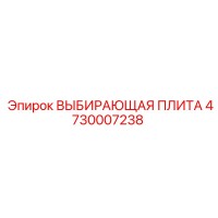 4730007238 ВЫБИРАЮЩАЯ ПЛИТА Epiroc