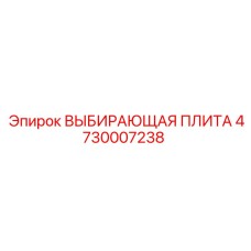 4730007238 ВЫБИРАЮЩАЯ ПЛИТА Epiroc