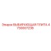 4730007238 ВЫБИРАЮЩАЯ ПЛИТА Epiroc