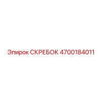 4700184011 СКРЕБОК Эпирок