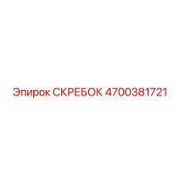 4700381721 СКРЕБОК Epiroc
