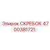 4700381721 СКРЕБОК Epiroc