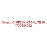 4700384052 СКРЕБОК-КРОНШТЕЙН Epiroc