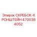 4700384052 СКРЕБОК-КРОНШТЕЙН Epiroc