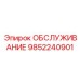 9852240901 ОБСЛУЖИВАНИЕ Epiroc