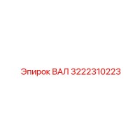 3222310223 ВАЛ Epiroc