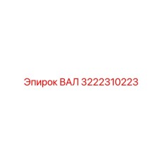 3222310223 ВАЛ Epiroc
