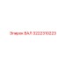 3222310223 ВАЛ Epiroc