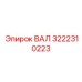 3222310223 ВАЛ Epiroc