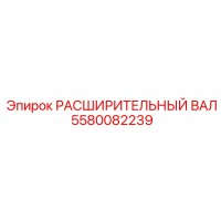 5580082239 РАСШИРИТЕЛЬНЫЙ ВАЛ Epiroc