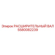 5580082239 РАСШИРИТЕЛЬНЫЙ ВАЛ Epiroc