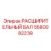 5580082239 РАСШИРИТЕЛЬНЫЙ ВАЛ Epiroc