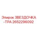 2652296092 ЗВЕЗДОЧКА-ТРА Epiroc