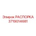 3719014681 РАСПОРКА (Epiroc)