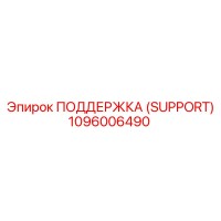 1096006490 ПОДДЕРЖКА (SUPPORT) Epiroc