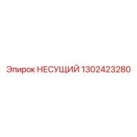 1302423280 НЕСУЩИЙ Epiroc