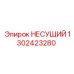 1302423280 НЕСУЩИЙ Epiroc