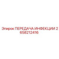 2658212416 ПЕРЕДАЧА ИНФЕКЦИИ Epiroc