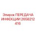 2658212416 ПЕРЕДАЧА ИНФЕКЦИИ Epiroc