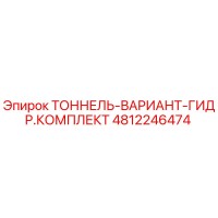 4812246474 ТОННЕЛЬ-ВАРИАНТ-ГИДР.КОМПЛЕКТ Epiroc