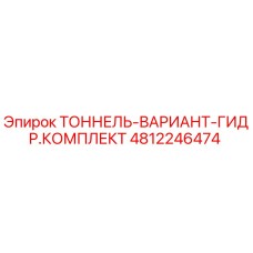 4812246474 ТОННЕЛЬ-ВАРИАНТ-ГИДР.КОМПЛЕКТ Epiroc