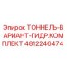 4812246474 ТОННЕЛЬ-ВАРИАНТ-ГИДР.КОМПЛЕКТ Epiroc