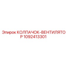 1092413301 КОЛПАЧОК-ВЕНТИЛЯТОР Epiroc
