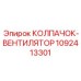 Премиум колпачок-вентилятор 1092413301 Epiroc с датчиками