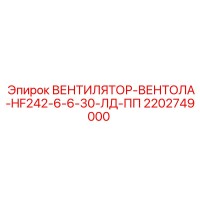 2202749000 ВЕНТИЛЯТОР-ВЕНТОЛА-HF242-6-6-30-ЛД-ПП Epiroc