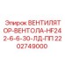 2202749000 ВЕНТИЛЯТОР-ВЕНТОЛА-HF242-6-6-30-ЛД-ПП Epiroc