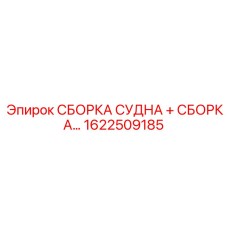 1622509185 СБОРКА СУДНА Epiroc