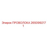 2650992171 ПРОВОЛОКА Epiroc