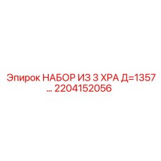 2204152056 НАБОР ИЗ 3 XPA Д=1357… Эпирок / Epiroc