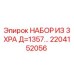 2204152056 НАБОР ИЗ 3 XPA Д=1357… Эпирок / Epiroc