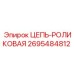 Тоннельная цепь 2695484812 Epiroc с антифрикционным покрытием