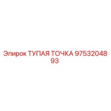 9753204893 ТУПАЯ ТОЧКА Epiroc